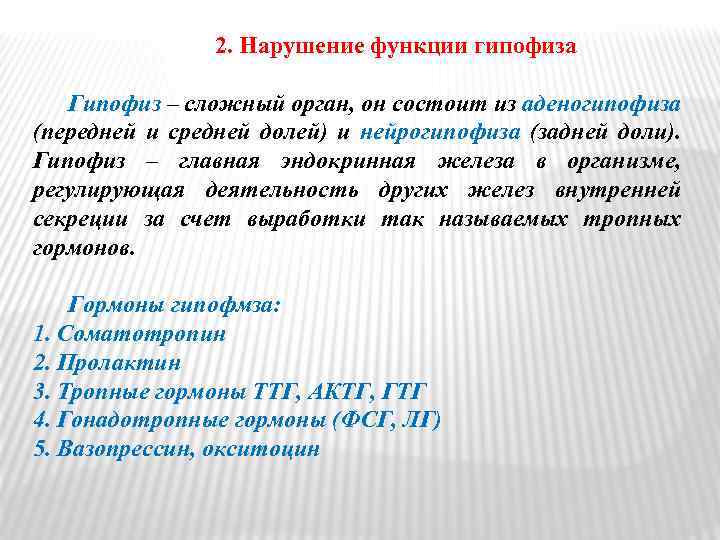 2. Нарушение функции гипофиза Гипофиз – сложный орган, он состоит из аденогипофиза (передней и