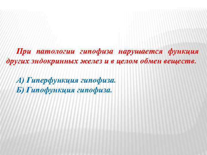 При патологии гипофиза нарушается функция других эндокринных желез и в целом обмен веществ. А)