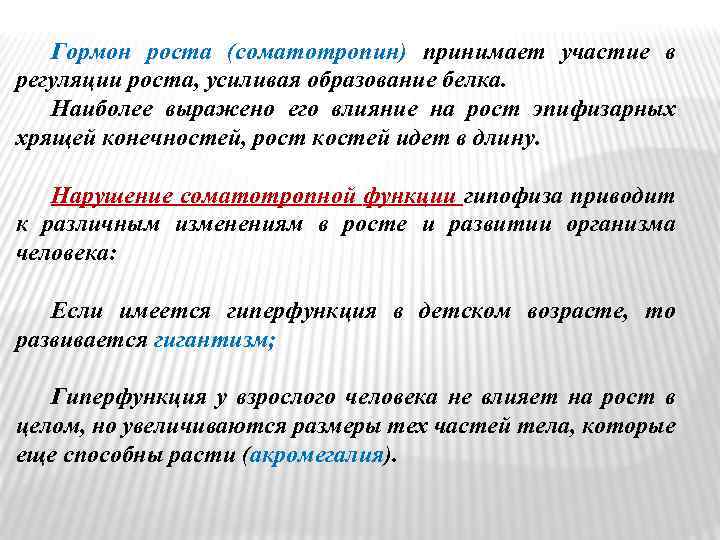 Гормон роста (соматотропин) принимает участие в регуляции роста, усиливая образование белка. Наиболее выражено его