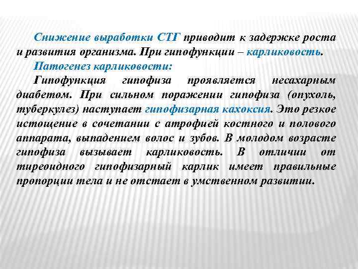 Снижение выработки СТГ приводит к задержке роста и развития организма. При гипофункции – карликовость.