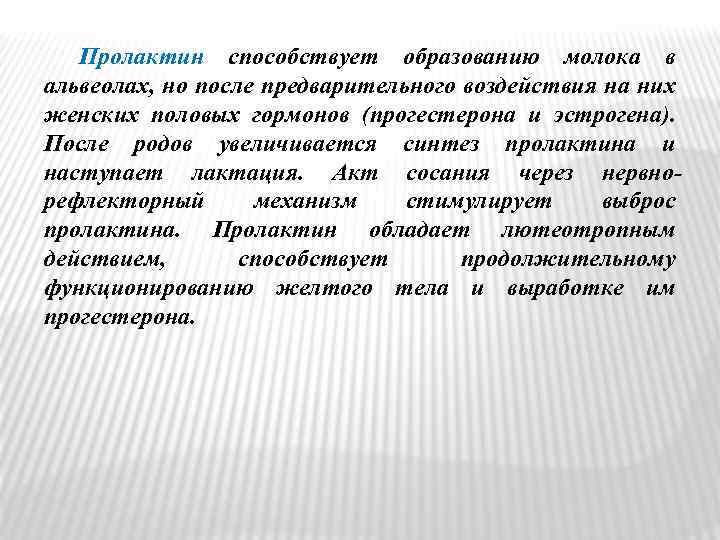 Пролактин способствует образованию молока в альвеолах, но после предварительного воздействия на них женских половых