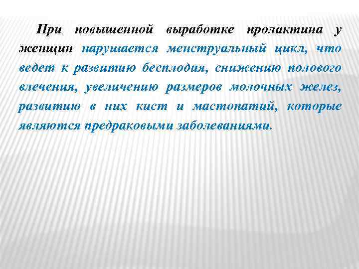 При повышенной выработке пролактина у женщин нарушается менструальный цикл, что ведет к развитию бесплодия,