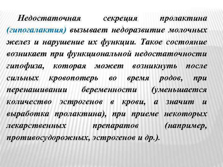 Недостаточная секреция пролактина (гипогалактия) вызывает недоразвитие молочных желез и нарушение их функции. Такое состояние