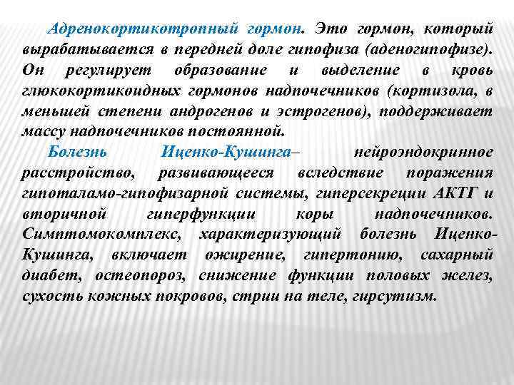 Адренокортикотропный гормон. Это гормон, который вырабатывается в передней доле гипофиза (аденогипофизе). Он регулирует образование