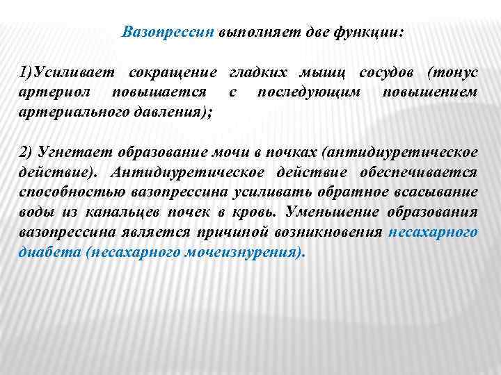 Вазопрессин выполняет две функции: 1)Усиливает сокращение гладких мышц сосудов (тонус артериол повышается с последующим