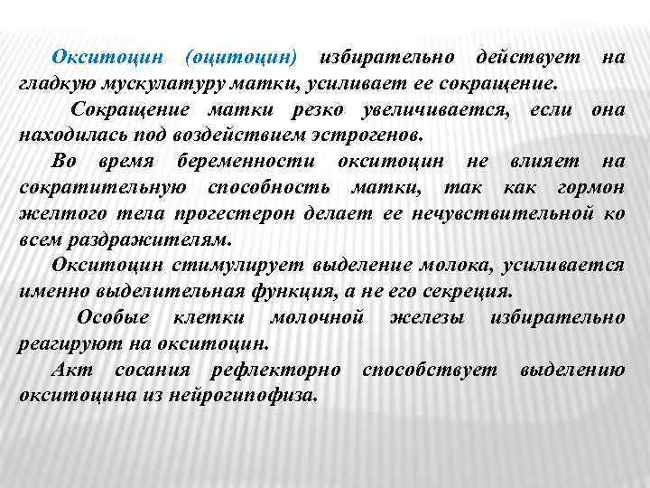 Окситоцин (оцитоцин) избирательно действует на гладкую мускулатуру матки, усиливает ее сокращение. Сокращение матки резко