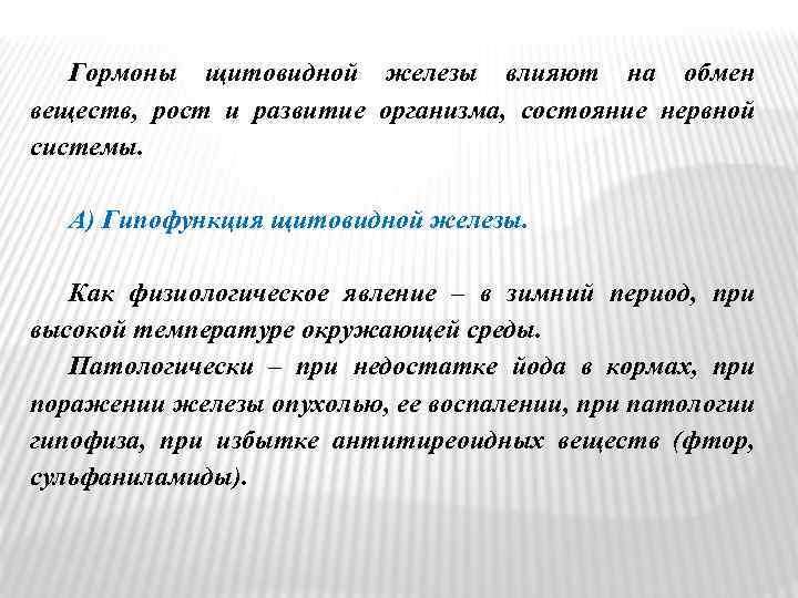 Гормоны щитовидной железы влияют на обмен веществ, рост и развитие организма, состояние нервной системы.