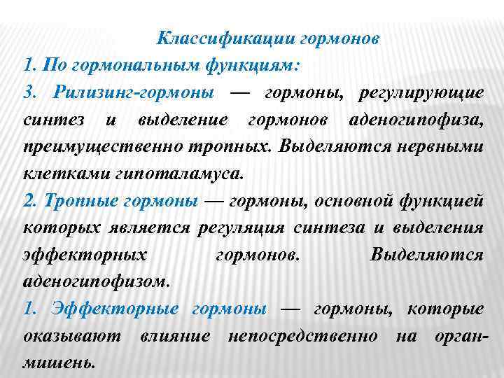 Классификации гормонов 1. По гормональным функциям: 3. Рилизинг-гормоны — гормоны, регулирующие синтез и выделение