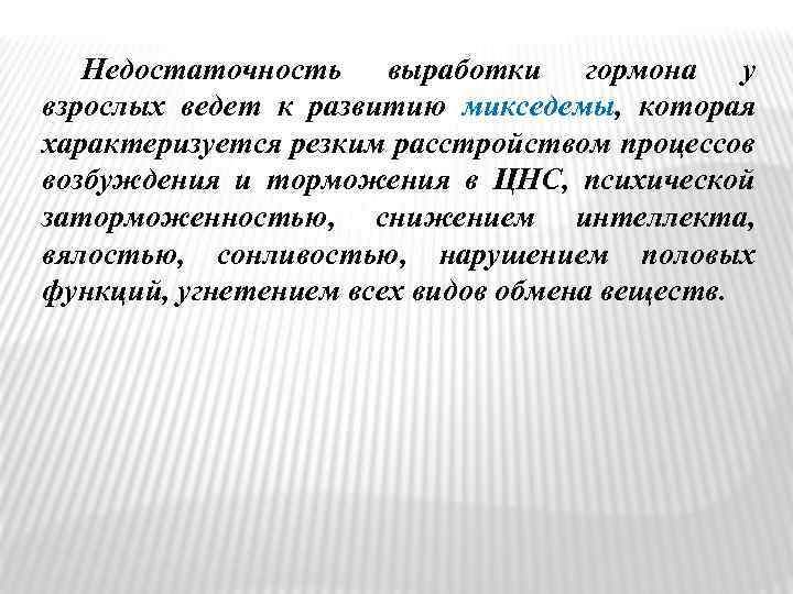 Недостаточность выработки гормона у взрослых ведет к развитию микседемы, которая характеризуется резким расстройством процессов