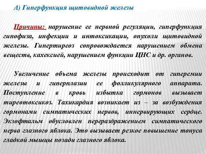 А) Гиперфункция щитовидной железы Причины: нарушение ее нервной регуляции, гиперфункция гипофиза, инфекции и интоксикации,