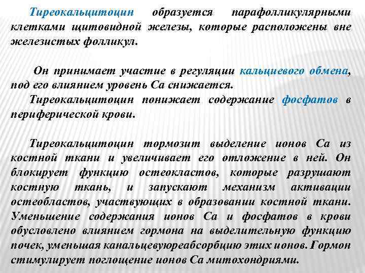 Тиреокальцитоцин образуется парафолликулярными клетками щитовидной железы, которые расположены вне железистых фолликул. Он принимает участие