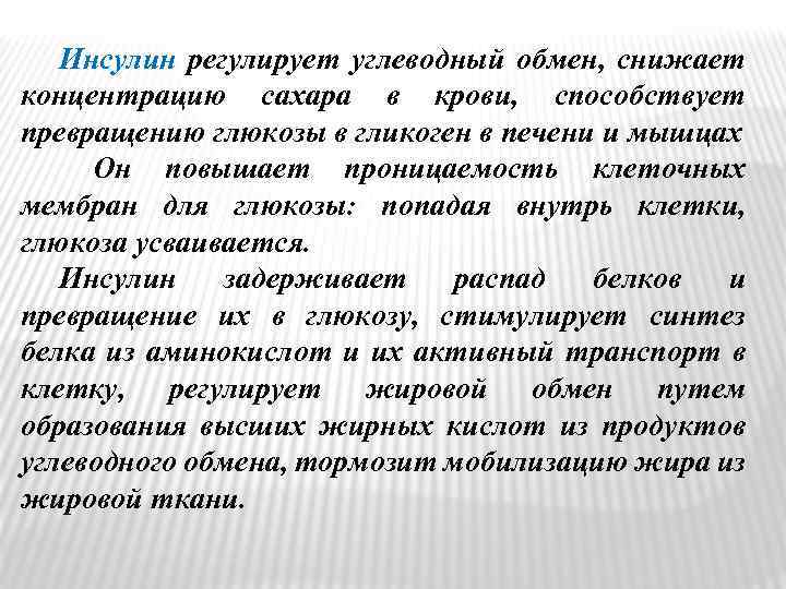 Инсулин регулирует углеводный обмен, снижает концентрацию сахара в крови, способствует превращению глюкозы в гликоген