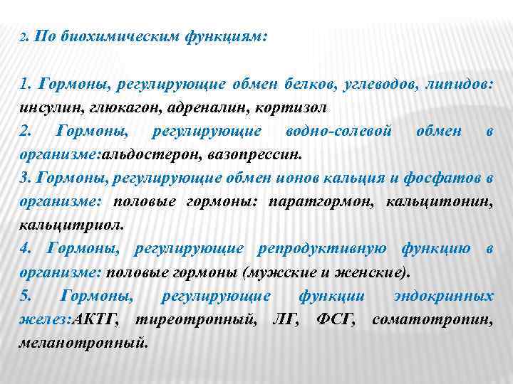 2. По биохимическим функциям: 1. Гормоны, регулирующие обмен белков, углеводов, липидов: инсулин, глюкагон, адреналин,