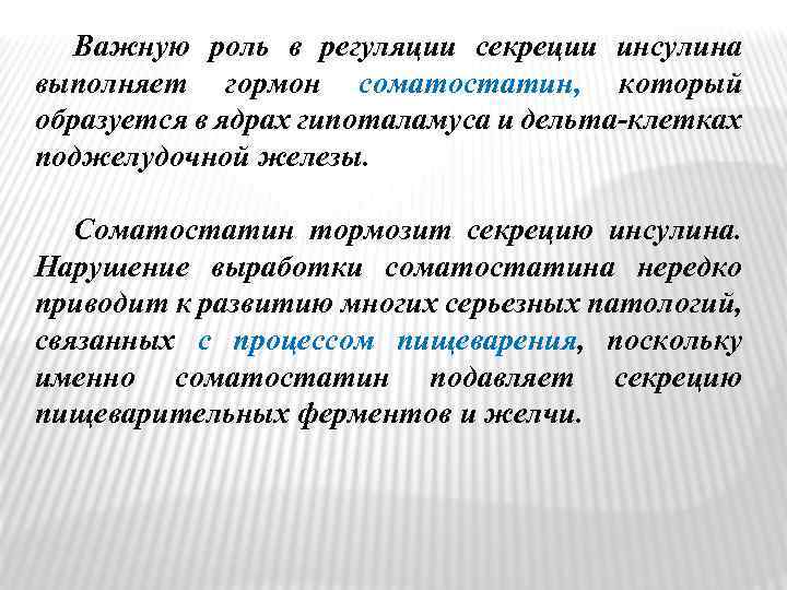 Важную роль в регуляции секреции инсулина выполняет гормон соматостатин, который образуется в ядрах гипоталамуса