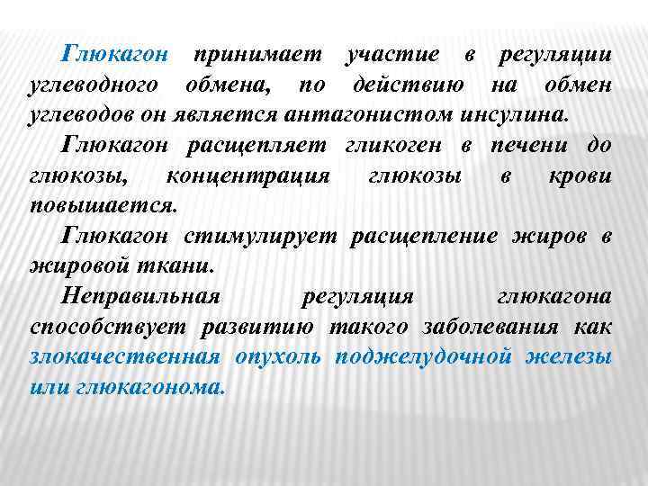 Глюкагон принимает участие в регуляции углеводного обмена, по действию на обмен углеводов он является