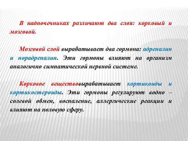 В надпочечниках различают два слоя: корковый и мозговой. Мозговой слой вырабатывает два гормона: адреналин