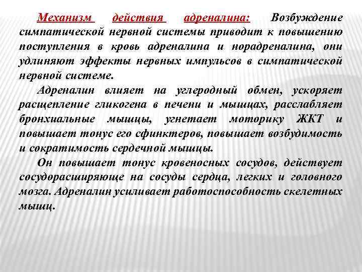 Механизм действия адреналина: Возбуждение симпатической нервной системы приводит к повышению поступления в кровь адреналина