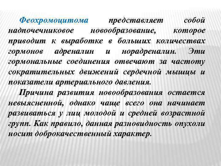 Феохромоцитома представляет собой надпочечниковое новообразование, которое приводит к выработке в больших количествах гормонов адреналин