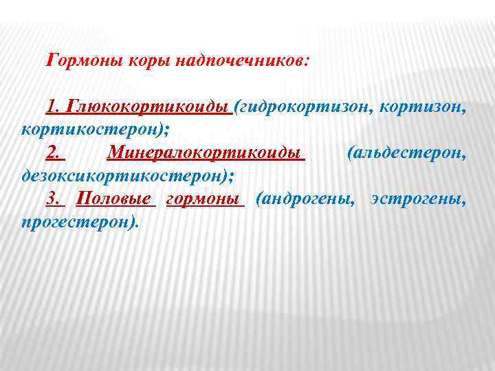 Гормоны коры надпочечников: 1. Глюкокортикоиды (гидрокортизон, кортикостерон); 2. Минералокортикоиды (альдестерон, дезоксикортикостерон); 3. Половые гормоны