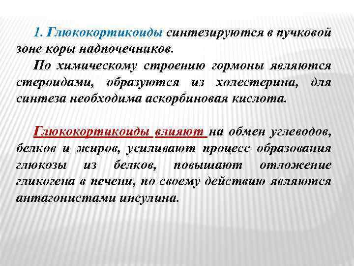 1. Глюкокортикоиды синтезируются в пучковой зоне коры надпочечников. По химическому строению гормоны являются стероидами,