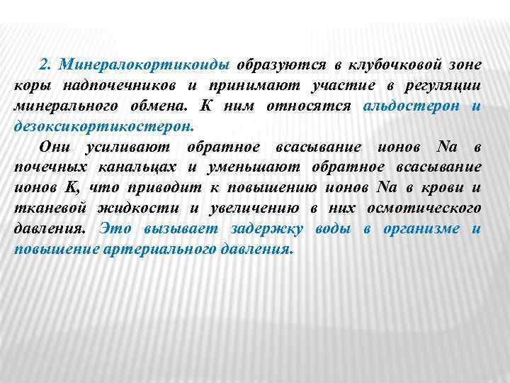 2. Минералокортикоиды образуются в клубочковой зоне коры надпочечников и принимают участие в регуляции минерального