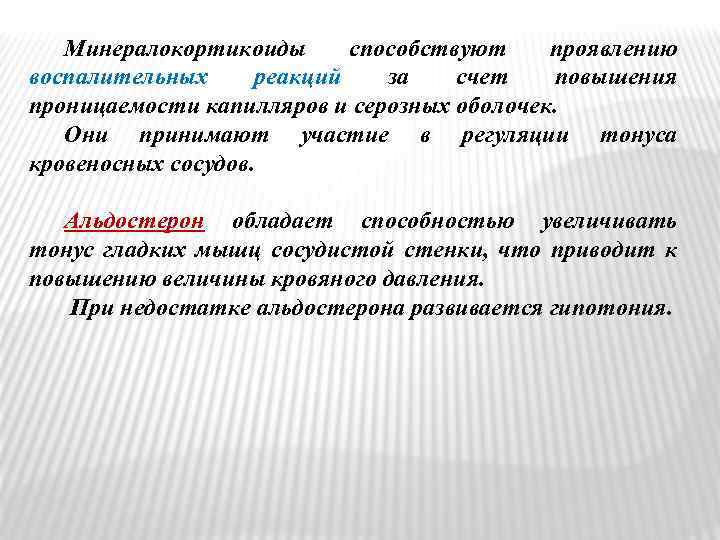 Минералокортикоиды способствуют проявлению воспалительных реакций за счет повышения проницаемости капилляров и серозных оболочек. Они