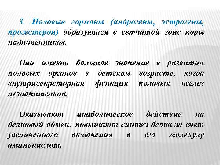 3. Половые гормоны (андрогены, эстрогены, прогестерон) образуются в сетчатой зоне коры надпочечников. Они имеют