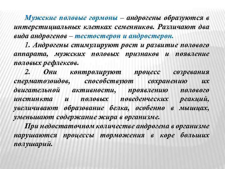 Мужские половые гормоны – андрогены образуются в интерстициальных клетках семенников. Различают два вида андрогенов