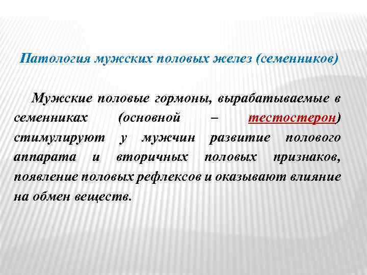 Патология мужских половых желез (семенников) Мужские половые гормоны, вырабатываемые в семенниках (основной – тестостерон)