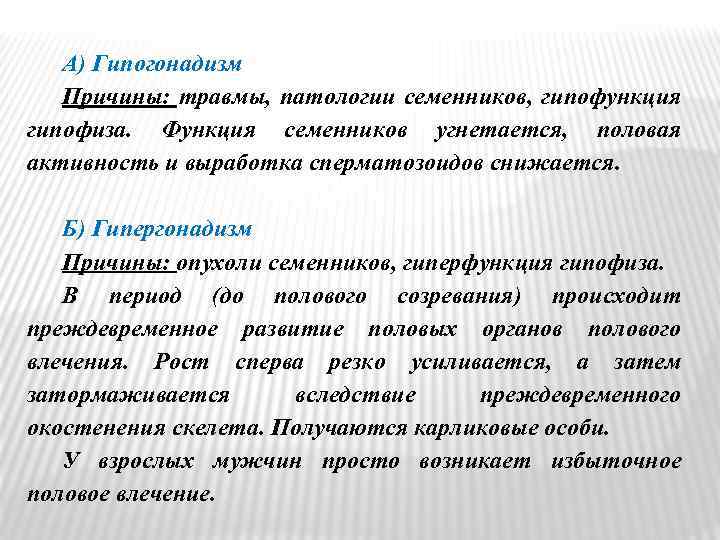 А) Гипогонадизм Причины: травмы, патологии семенников, гипофункция гипофиза. Функция семенников угнетается, половая активность и