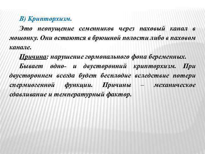 В) Крипторхизм. Это неопущение семенников через паховый канал в мошонку. Они остаются в брюшной