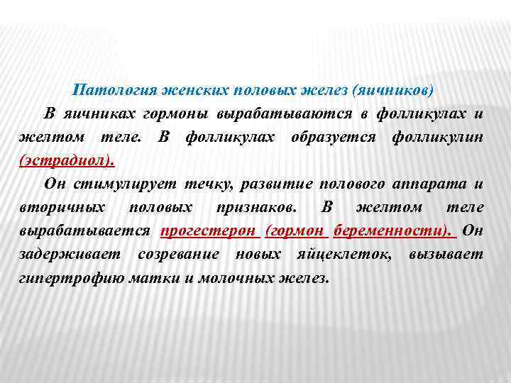 Патология женских половых желез (яичников) В яичниках гормоны вырабатываются в фолликулах и желтом теле.