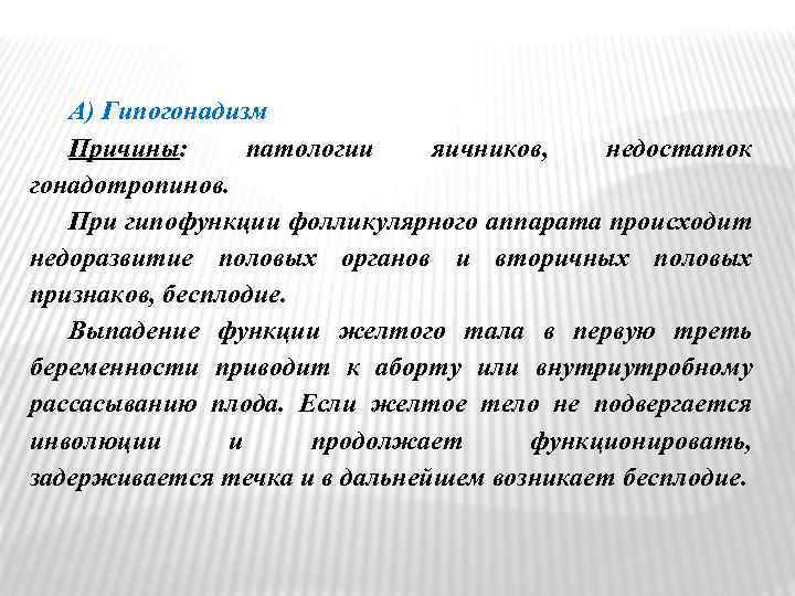 А) Гипогонадизм Причины: патологии яичников, недостаток гонадотропинов. При гипофункции фолликулярного аппарата происходит недоразвитие половых