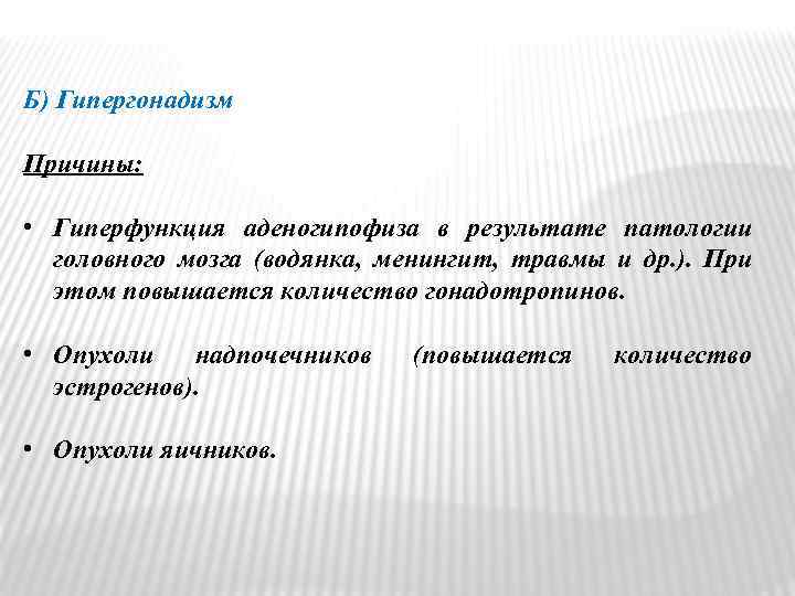 Б) Гипергонадизм Причины: • Гиперфункция аденогипофиза в результате патологии головного мозга (водянка, менингит, травмы