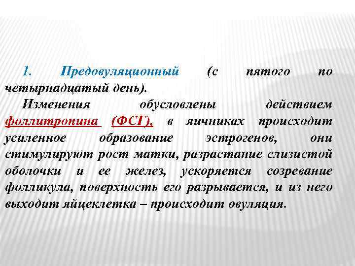 1. Предовуляционный (с пятого по четырнадцатый день). Изменения обусловлены действием фоллитропина (ФСГ), в яичниках