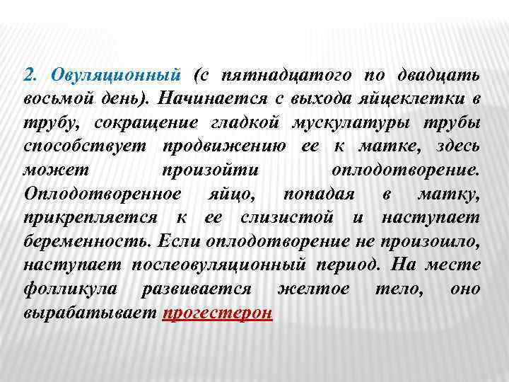 2. Овуляционный (с пятнадцатого по двадцать восьмой день). Начинается с выхода яйцеклетки в трубу,