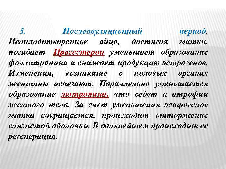 3. Послеовуляционный период. Неоплодотворенное яйцо, достигая матки, погибает. Прогестерон уменьшает образование фоллитропина и снижает