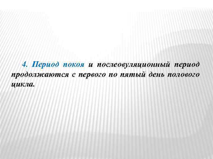 4. Период покоя и послеовуляционный период продолжаются с первого по пятый день полового цикла.