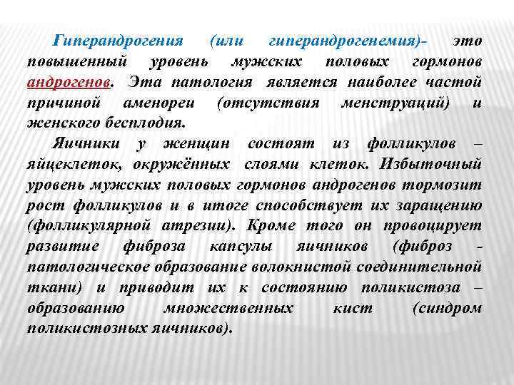 Гиперандрогения (или гиперандрогенемия)- это повышенный уровень мужских половых гормонов андрогенов. Эта патология является наиболее