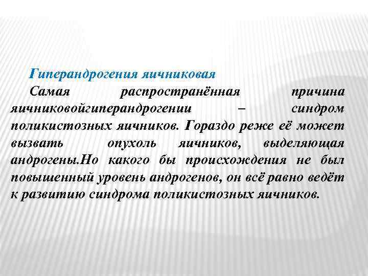 Гиперандрогения яичниковая Самая распространённая причина яичниковойгиперандрогении – синдром поликистозных яичников. Гораздо реже её может