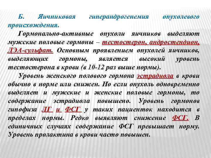 Б. Яичниковая гиперандрогенемия опухолевого происхождения. Гормонально-активные опухоли яичников выделяют мужские половые гормоны – тестостерон,