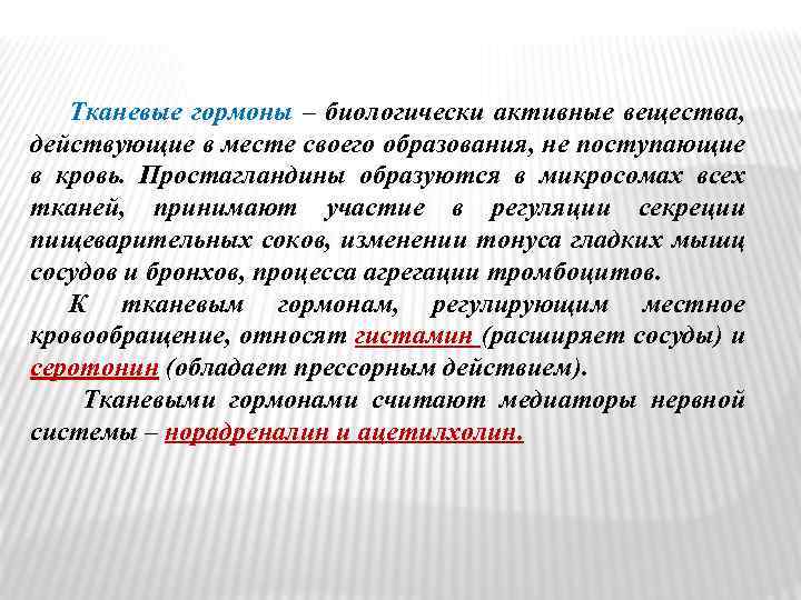 Тканевые гормоны – биологически активные вещества, действующие в месте своего образования, не поступающие в