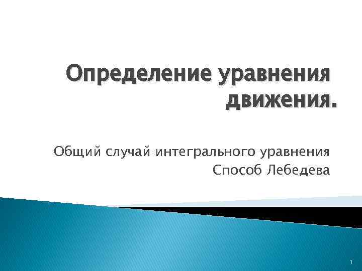 Определение уравнения движения. Общий случай интегрального уравнения Способ Лебедева 1 