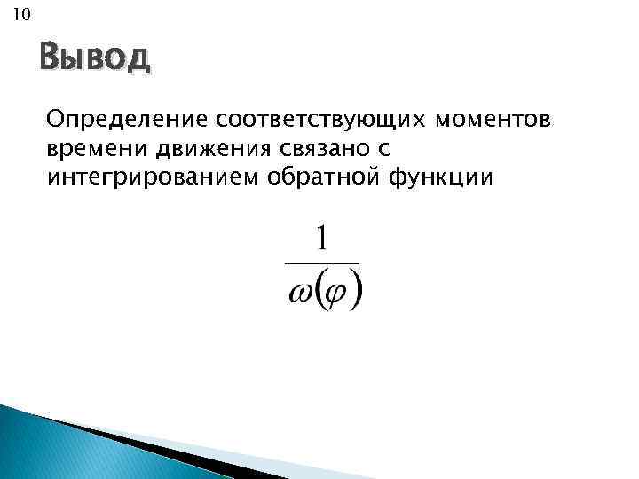 10 Вывод Определение соответствующих моментов времени движения связано с интегрированием обратной функции 