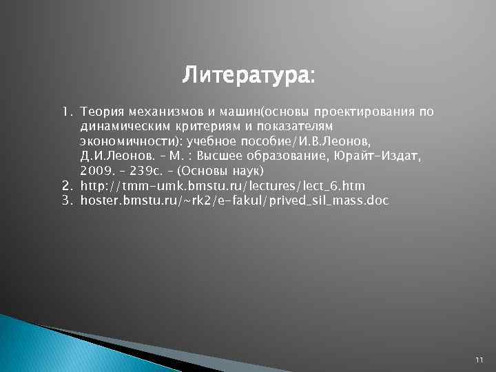 Литература: 1. Теория механизмов и машин(основы проектирования по динамическим критериям и показателям экономичности): учебное