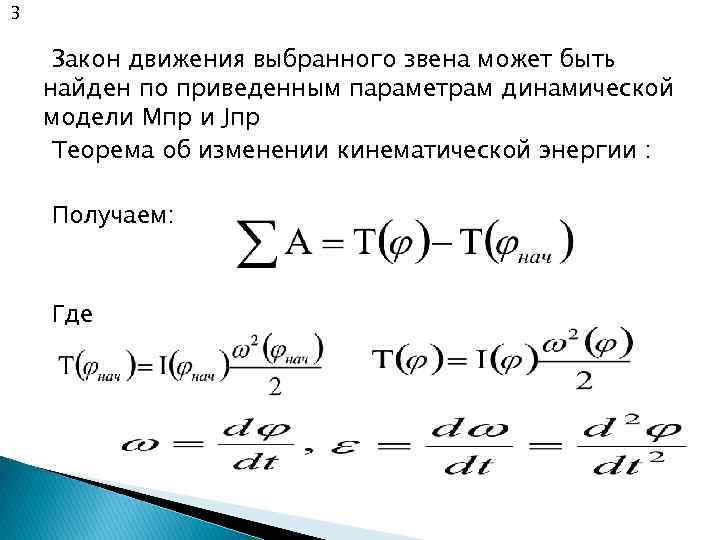 3 Закон движения выбранного звена может быть найден по приведенным параметрам динамической модели Мпр