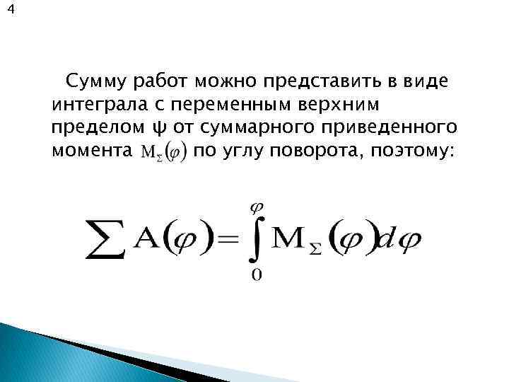 4 Сумму работ можно представить в виде интеграла с переменным верхним пределом ψ от