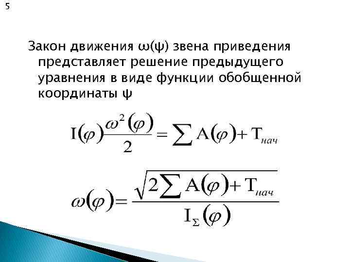 5 Закон движения ω(ψ) звена приведения представляет решение предыдущего уравнения в виде функции обобщенной