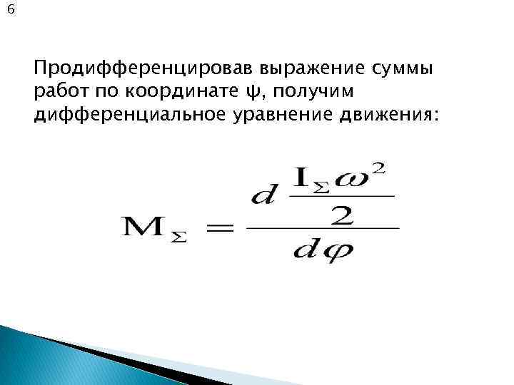 6 Продифференцировав выражение суммы работ по координате ψ, получим дифференциальное уравнение движения: 