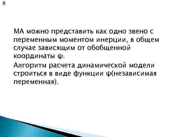 8 МА можно представить как одно звено с переменным моментом инерции, в общем случае